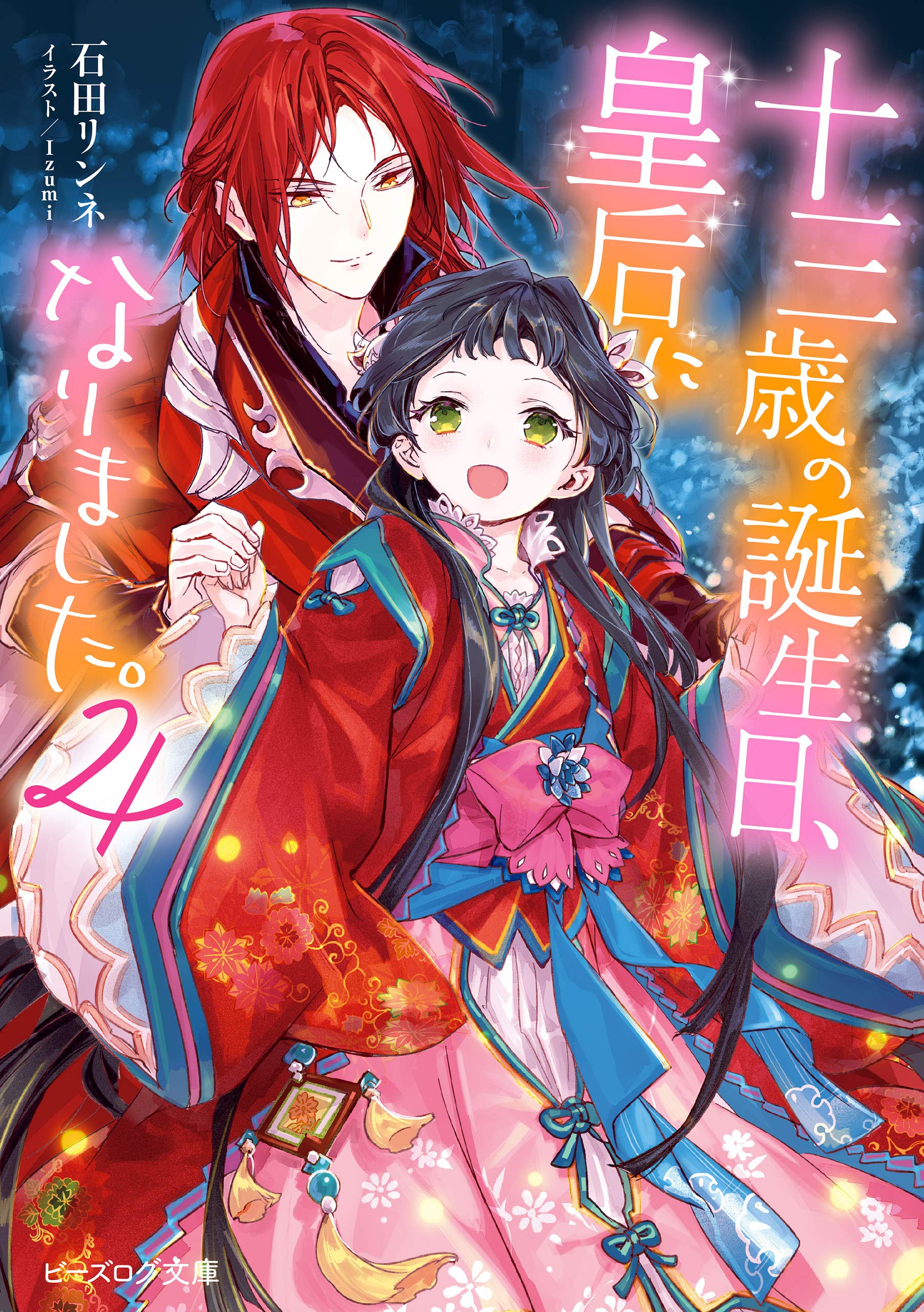 十三歳の誕生日、皇后になりました。4 (Kindle Edition)