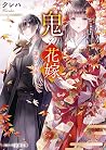 鬼の花嫁~運命の出逢い~ [Oni...