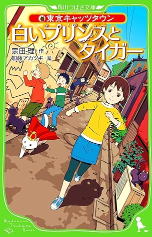 東京キャッツタウン 白いプリンスとタイガー By 宗田 理