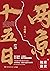 两京十五日(全2册)(马伯庸2020年全新长篇历史小说。四个痴人、十五天、两千两百余里路的心灵之旅。) (马伯庸作品系列) (Chinese Edition)