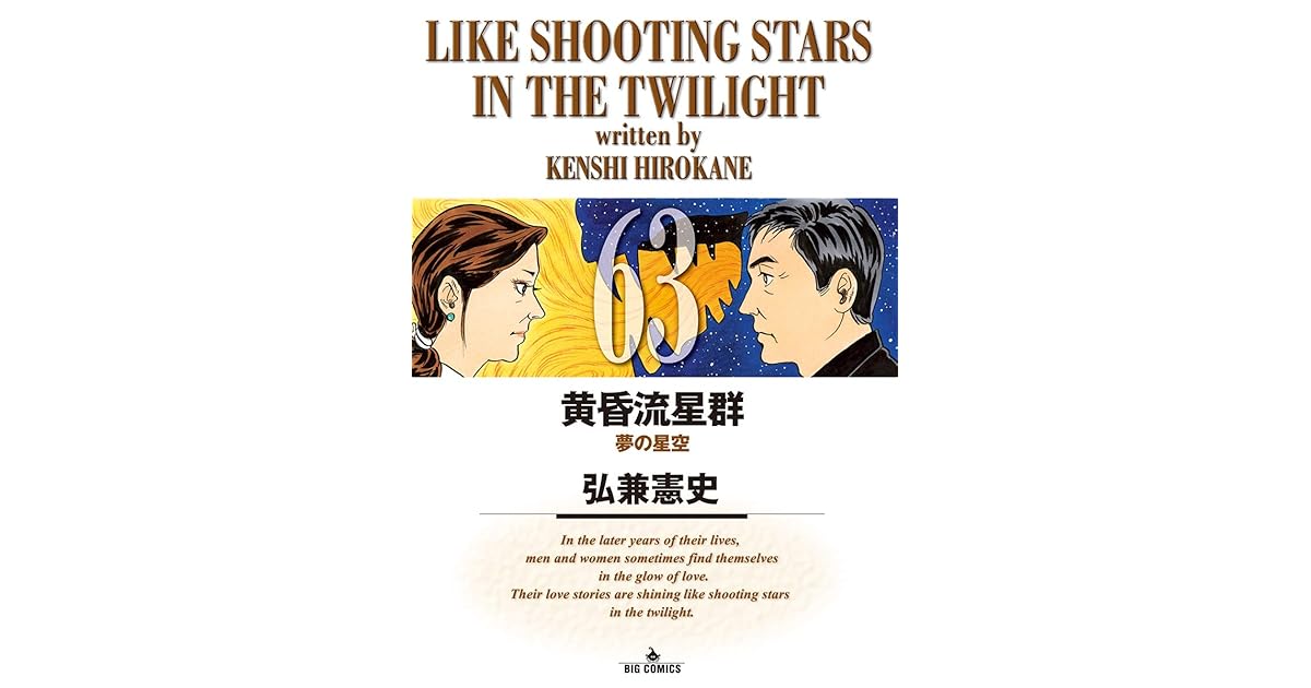 黄昏流星群 ６３ By 弘兼憲史