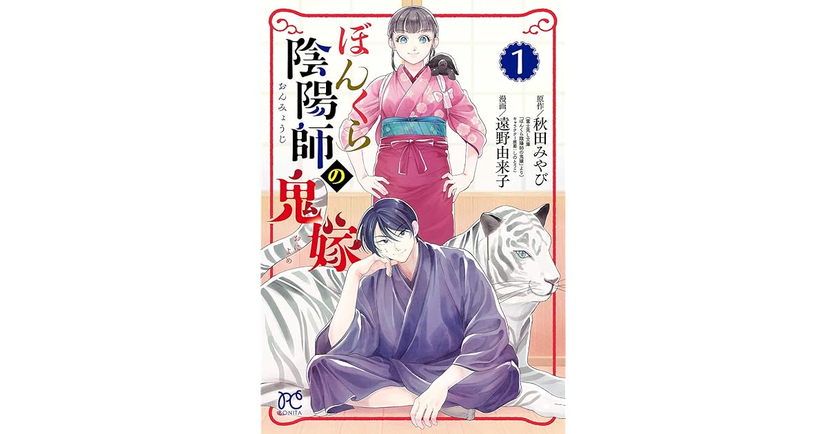 ぼんくら陰陽師の鬼嫁 1 By 遠野由来子 ぼんくら陰陽師の鬼嫁 1 By 遠野由来子