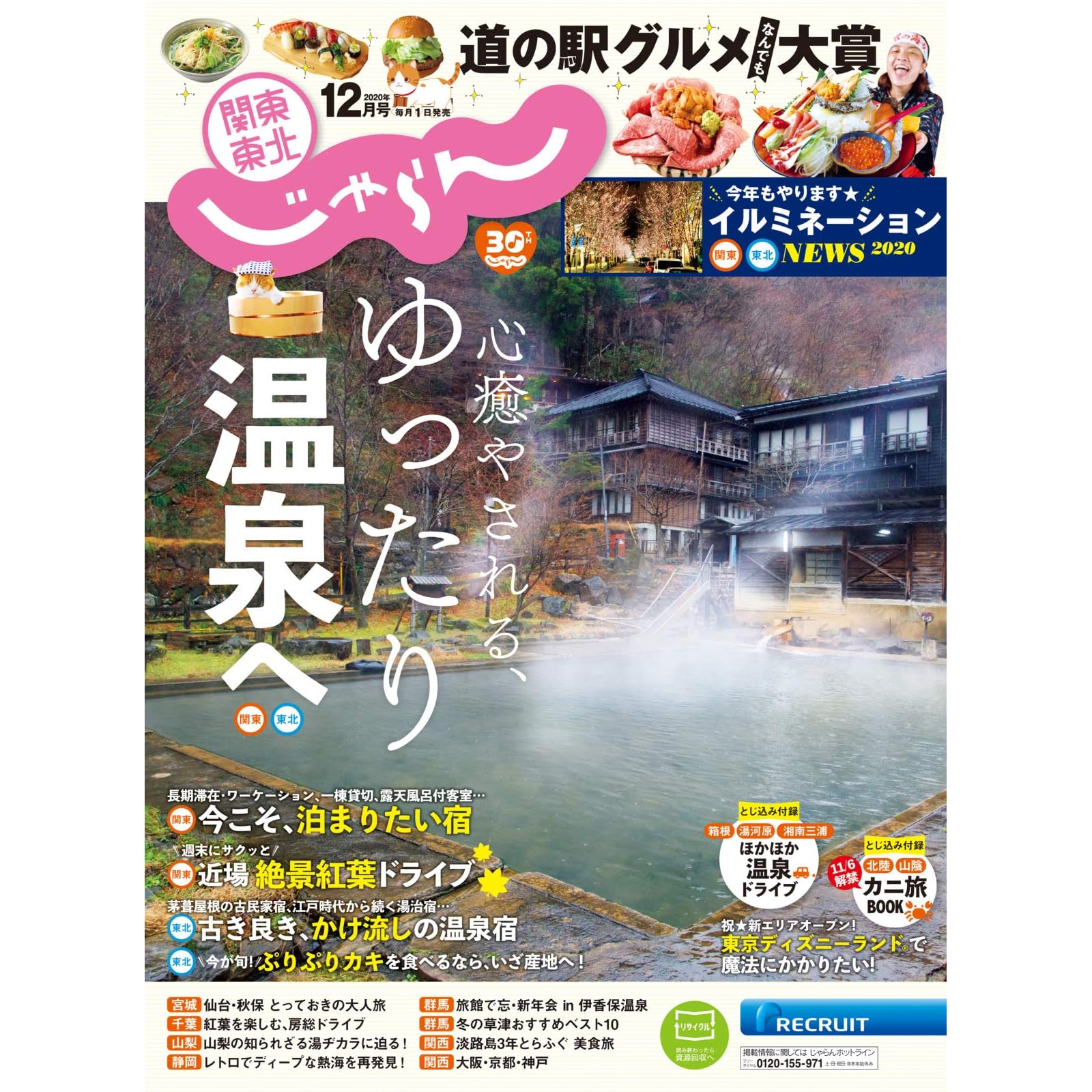 関東 東北じゃらん 年12月号 10 30 雑誌 By リクルート