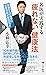 名医が実践する「疲れない」健康法 50歳からの疲労は自...