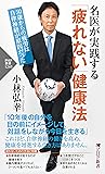 名医が実践する「疲れない」健康法 50歳からの疲労は自律神経が原因だった (PHP新書) (Japanese Edition)