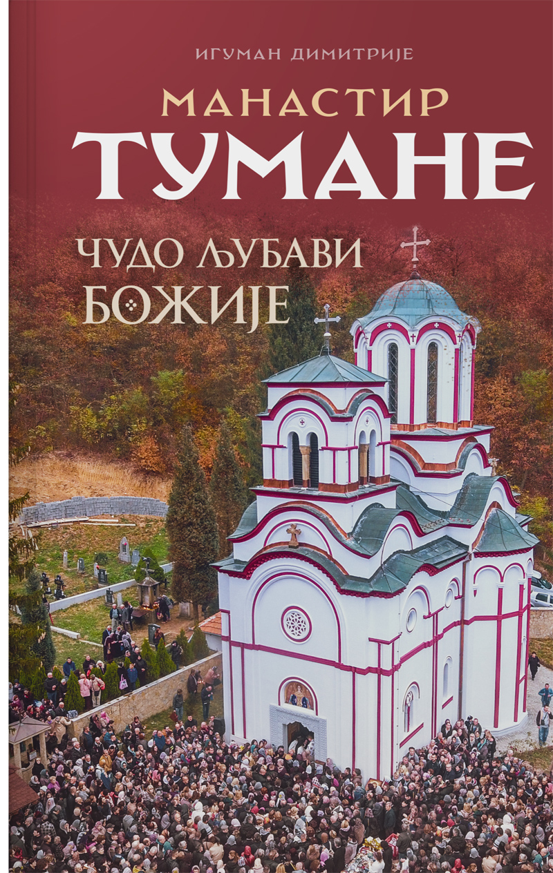 Manastir Tumane Čudo ljubavi Božije