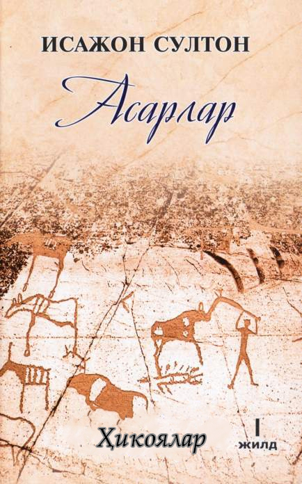 Асарлар. Ҳикоялар. 1-жилд