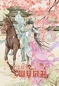 ดวงใจพยัคฆ์ เล่ม 1