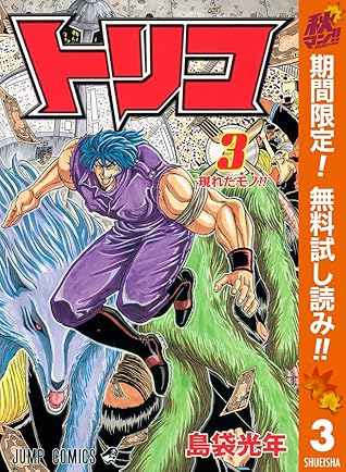 トリコ モノクロ版 期間限定無料 3 By 島袋光年 トリコ モノクロ版 期間限定無料 3 By 島袋光年
