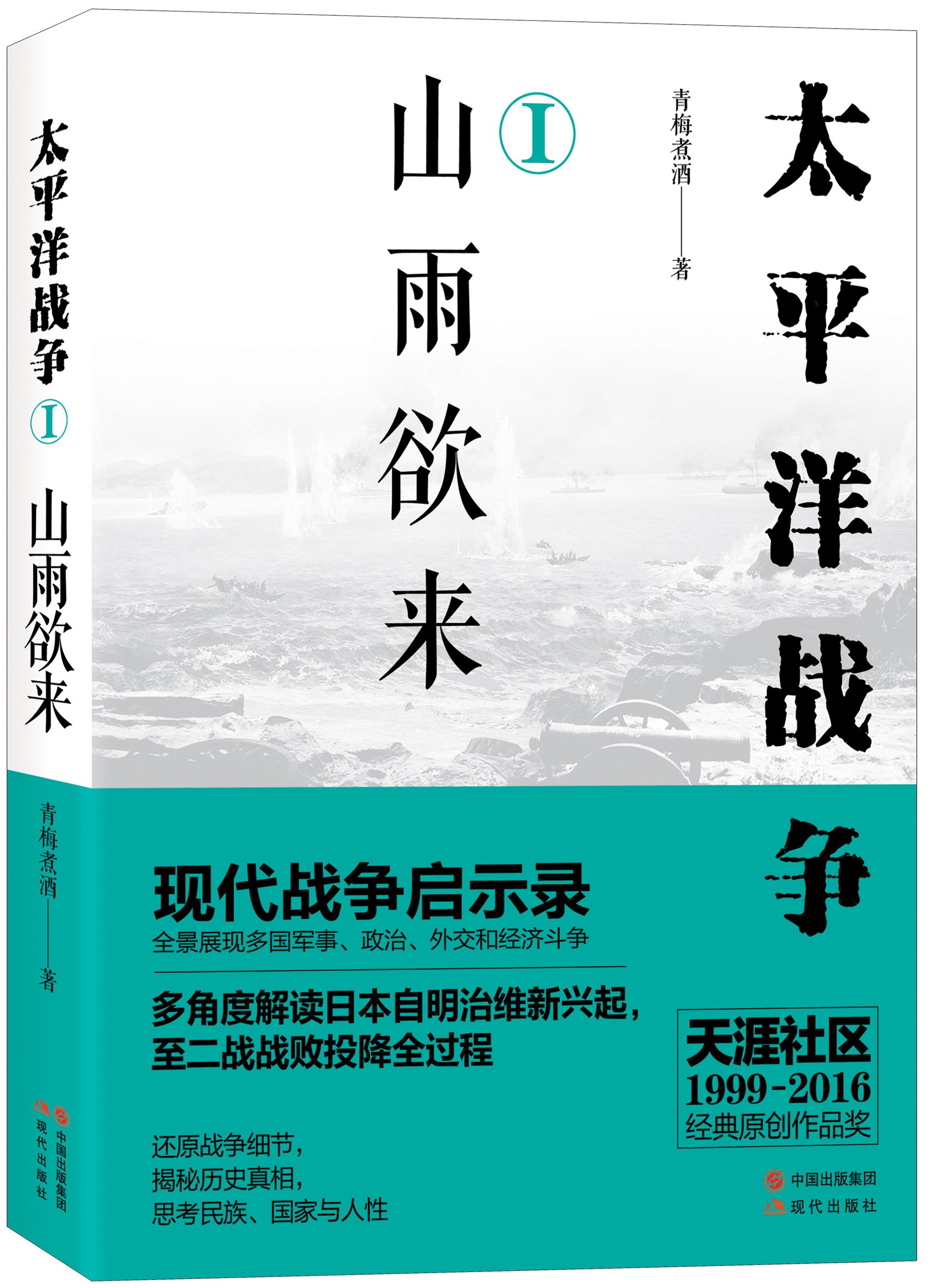 太平洋战争（一）：山雨欲来 (太平洋战争系列) (Chinese Edition)