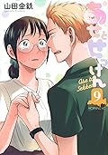あせとせっけん 9 [Ase to sekken 9]