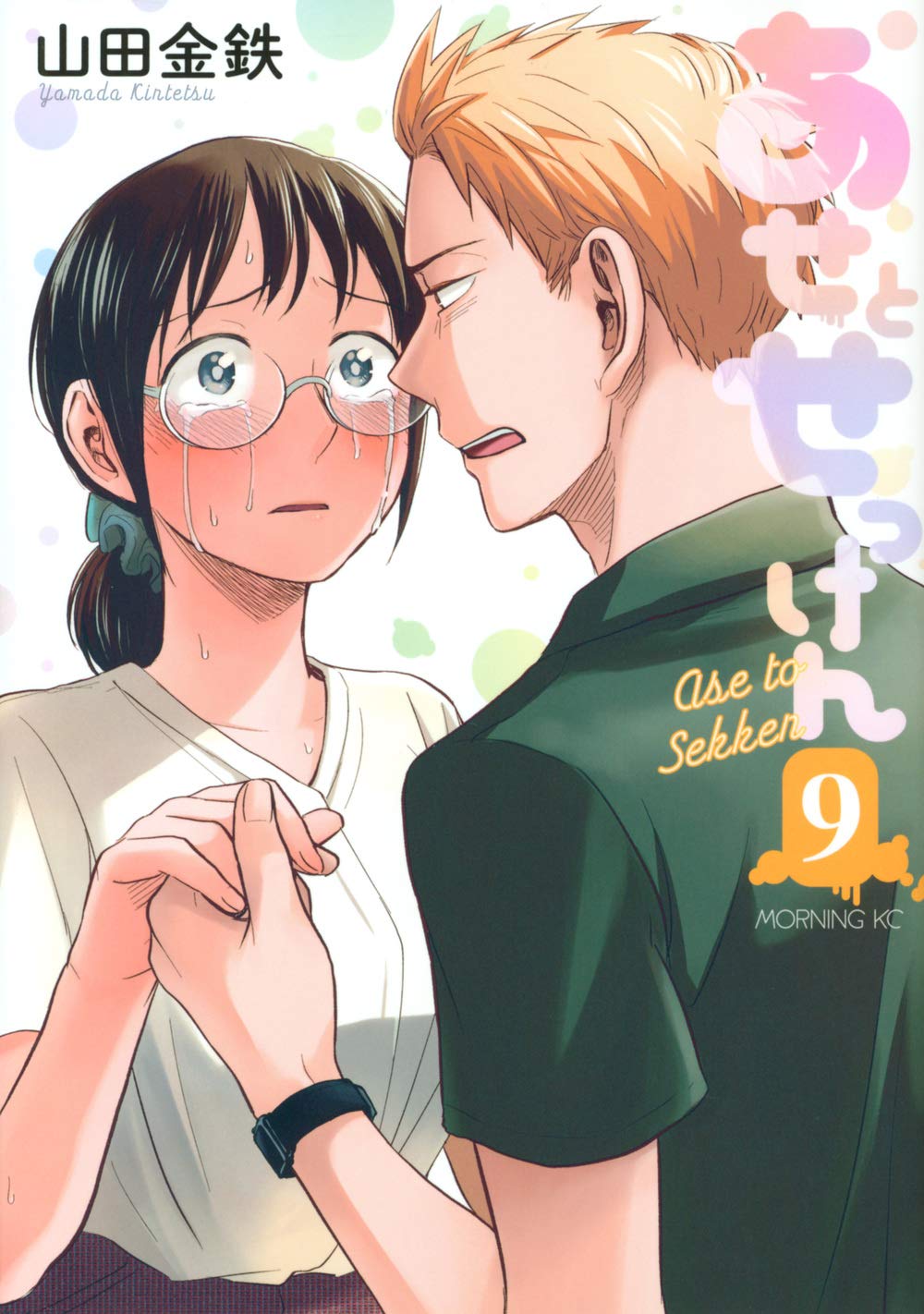 あせとせっけん 9 [Ase to sekken 9] (Sweat and Soap, #9)