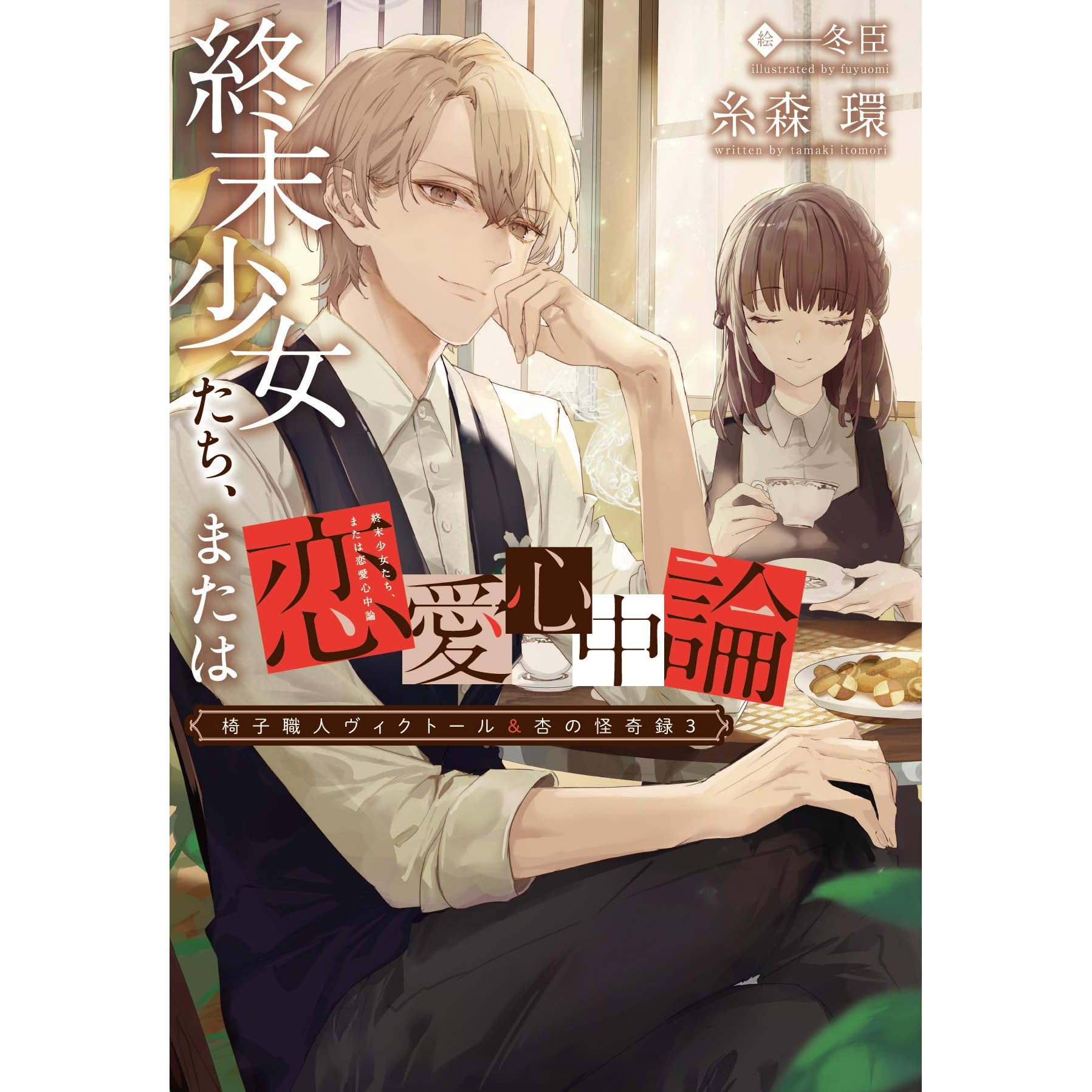 椅子職人ヴィクトール 杏の怪奇録 ３ 終末少女たち または恋愛心中論 By 糸森環