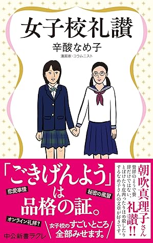 女子校礼讃 By 辛酸なめ子