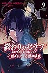 終わりのセラフ 一瀬グレン、16歳の破滅 9 [Owari no Seraph: Ichinose Guren, 16-sai no Catastrophe 9]
