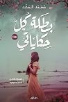 بطلة كل حكاياتي