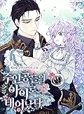 주인공들의 아이로 태어났다 [Juingongdeul-eui Airo Taeeonassda]
