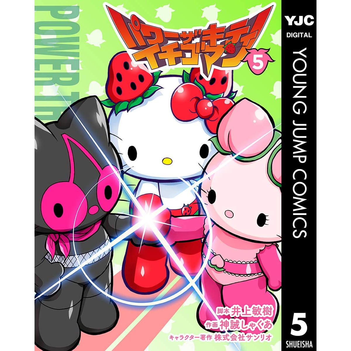 パワーザキティ イチゴマン 5 By 井上敏樹 パワーザキティ イチゴマン 5 By 井上敏樹