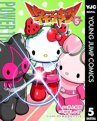 パワーザキティ イチゴマン 5 By 井上敏樹 パワーザキティ イチゴマン 5 By 井上敏樹