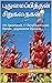 புதுமைப்பித்தன் சிறுகதைகள்: 108 சிறுகதைகள், 57 மொழிபெயர்ப்புகள் கொண்ட முழுமையான தொகுப்பு (Tamil Edition)