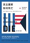 民主國家如何死亡：歷史所揭示的我們的未來