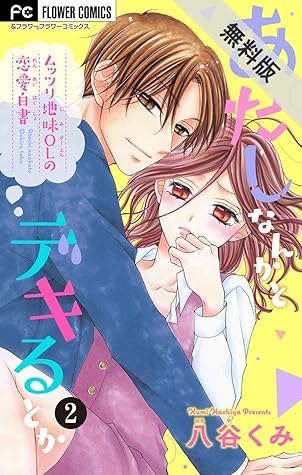 あたしなんかとデキるとか マイクロ ２ 期間限定 無料お試し版 By 八谷くみ