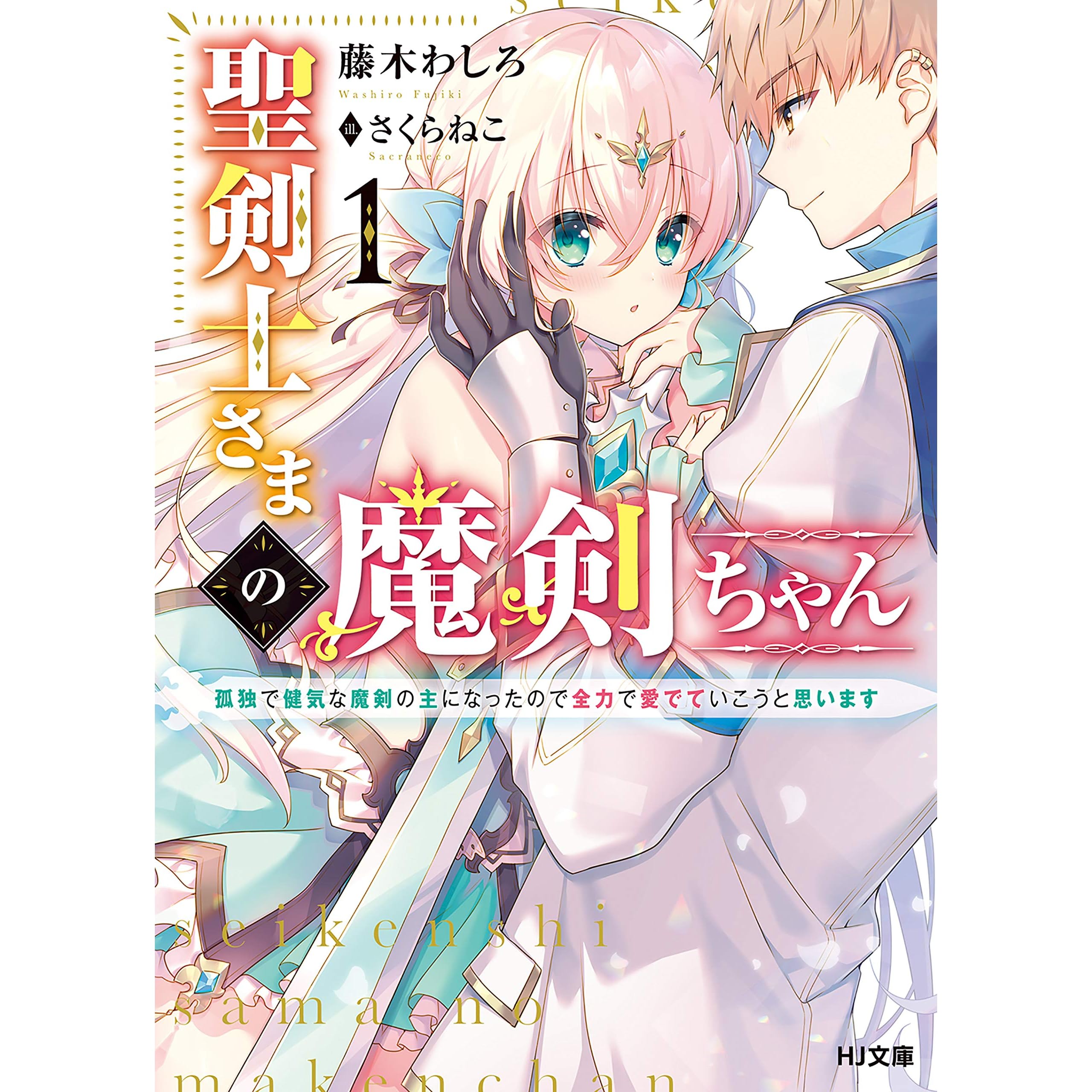 聖剣士さまの魔剣ちゃん 1 孤独で健気な魔剣の主になったので全力で愛でていこうと思います By 藤木わしろ