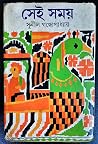 সেই সময় ২