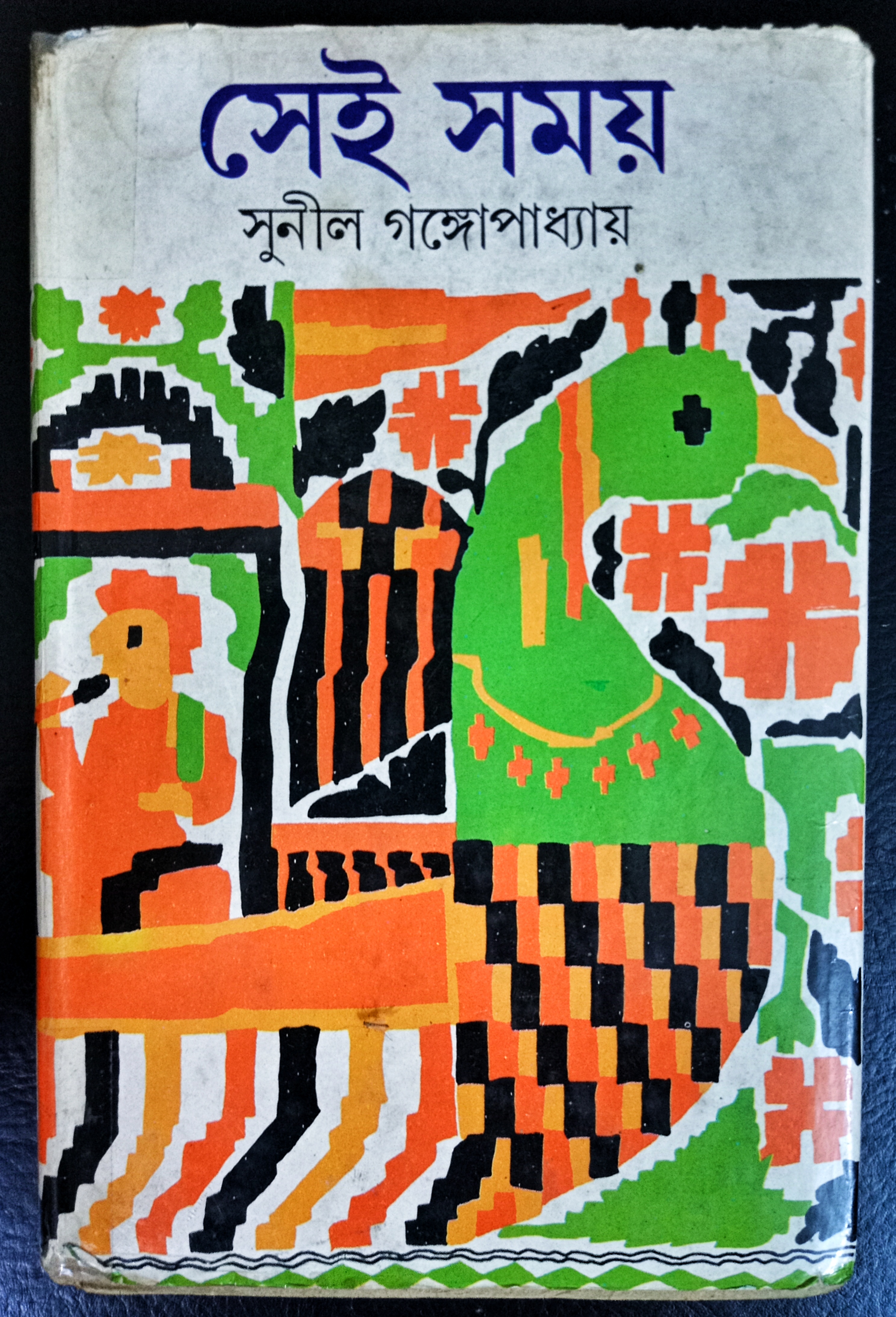 সেই সময় ২ (Hardcover)
