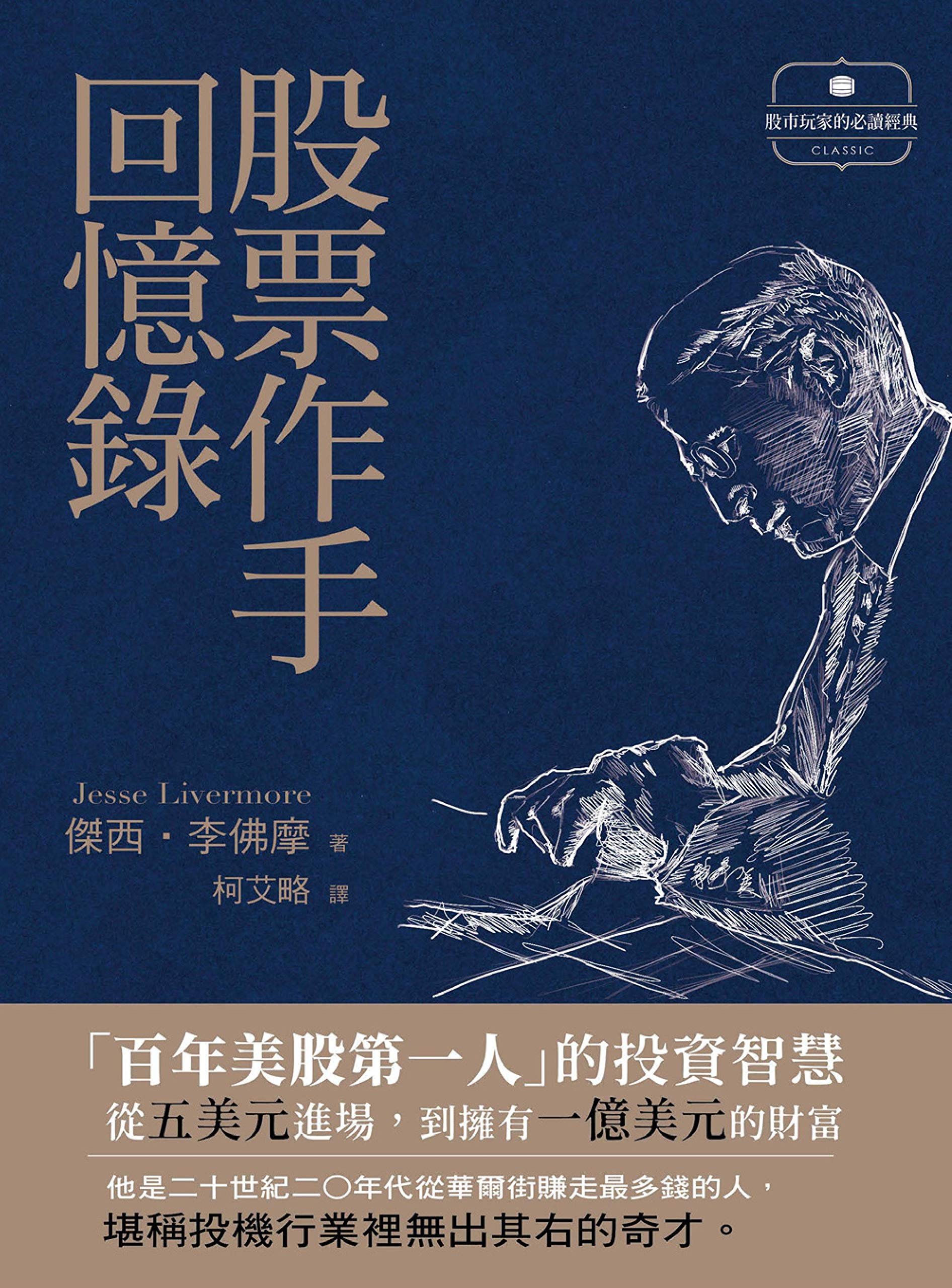 股票作手回憶錄 (Traditional Chinese Edition)