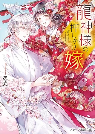 龍神様の押しかけ嫁 By 忍丸