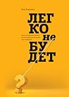 Легко не будет. Как построить бизнес, когда вопросов больше, ... by Ben Horowitz