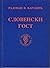 Slovenski gost (Mala biblioteka Srpske književne zadruge) by Radovan Karadžić