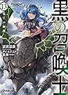 黒の召喚士 13 竜王の加護 黒の召喚士 13 竜王の加護