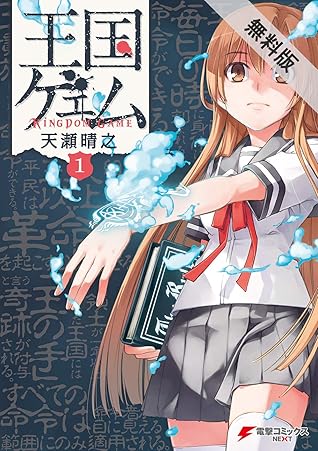 王国ゲェム 1 期間限定 無料お試し版 電撃コミックスnext By 天瀬 晴之