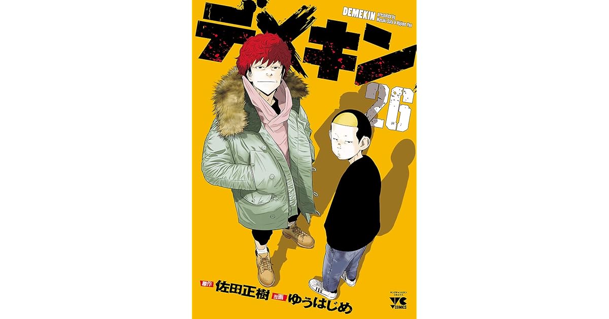 デメキン 26 By ゆうはじめ