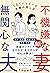 不機嫌な妻 無関心な夫うまくいっている夫婦の話し方【気...