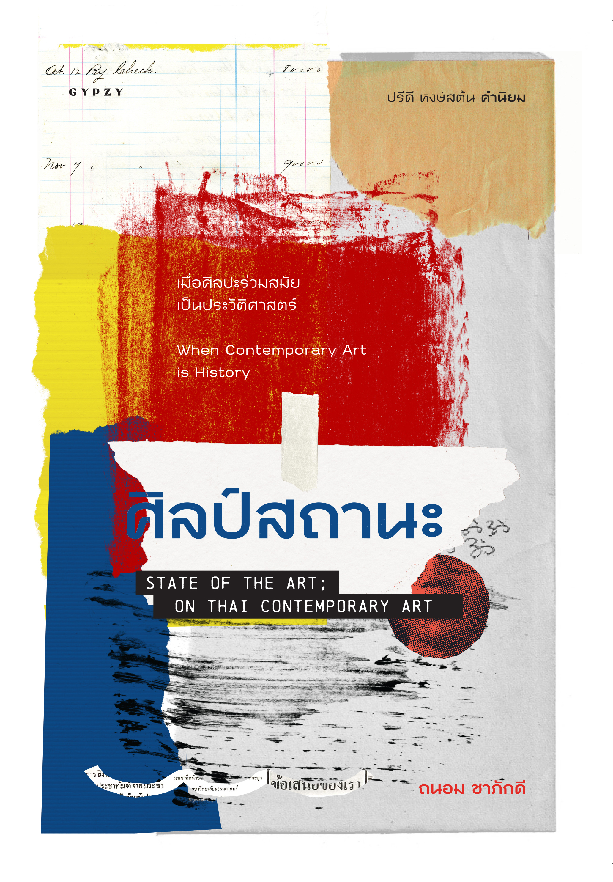 ศิลป์สถานะ (State of the Art: On Thai Contemporary Art)