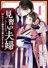 見習い夫婦～エリート御曹司に娶られました～ 1 [Minarai Fuufu by Ryuu Hazuki