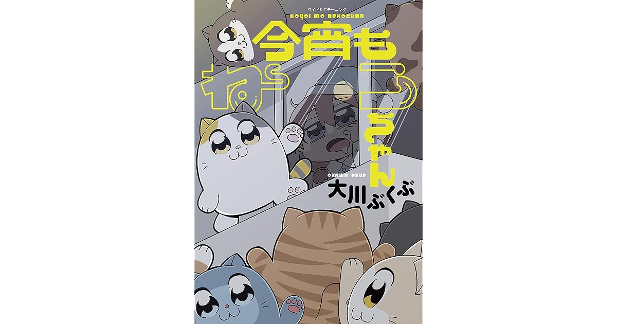 今宵もねこちゃん By 大川ぶくぶ