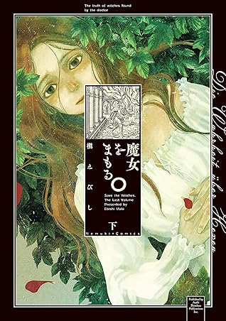 魔女をまもる 下 By 槇えびし