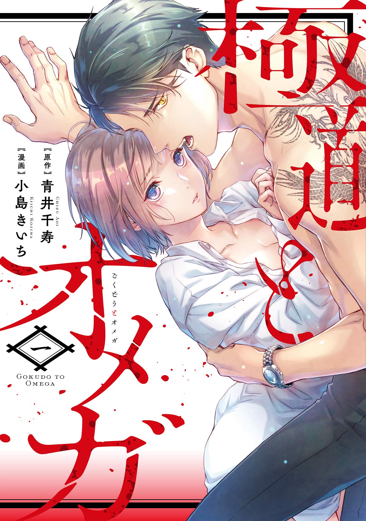 極道とオメガ 1 (Gokudou to Omega - Mukidashi no Katsuai. Vol. 01)