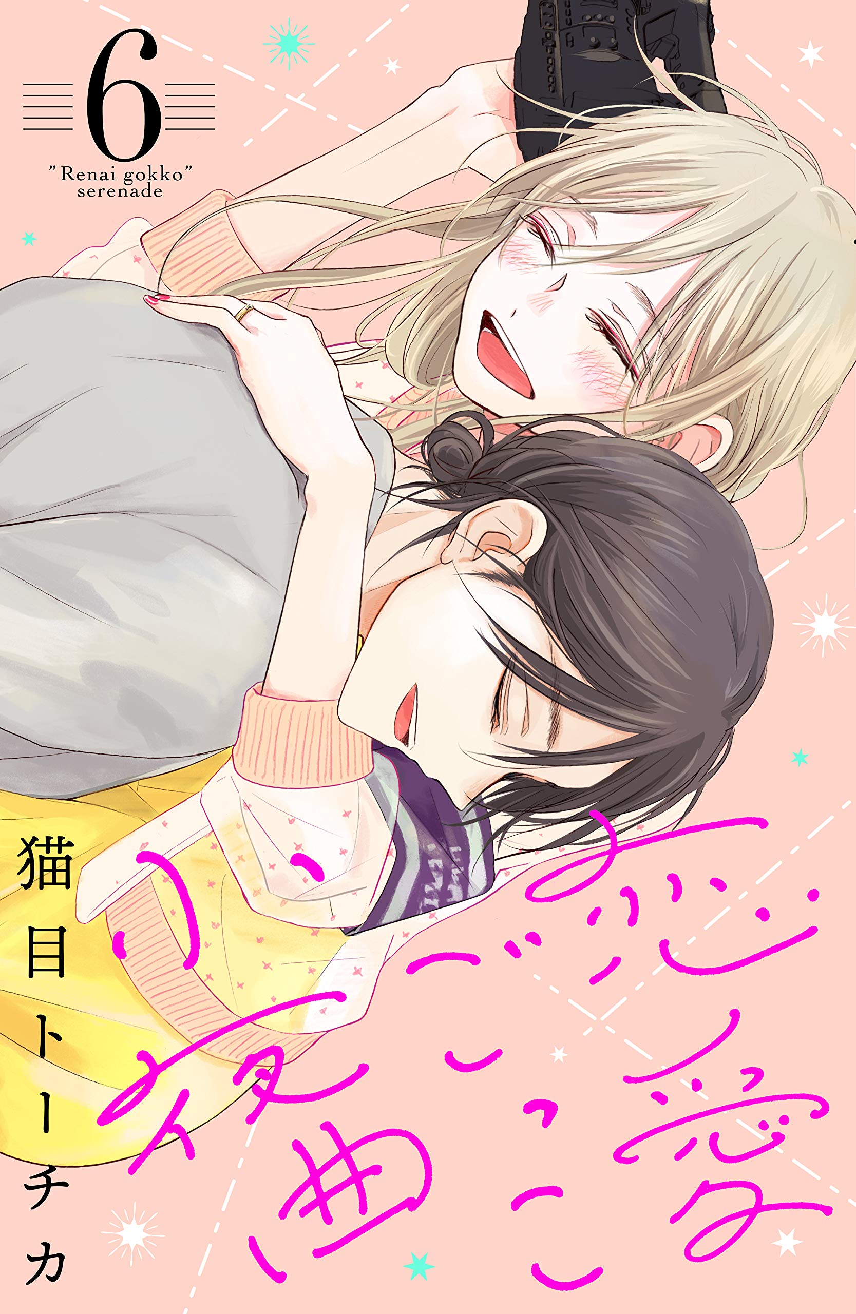恋愛ごっこ小夜曲 6 [Renai Gokko Sayokyoku 6] (Kindle Edition)