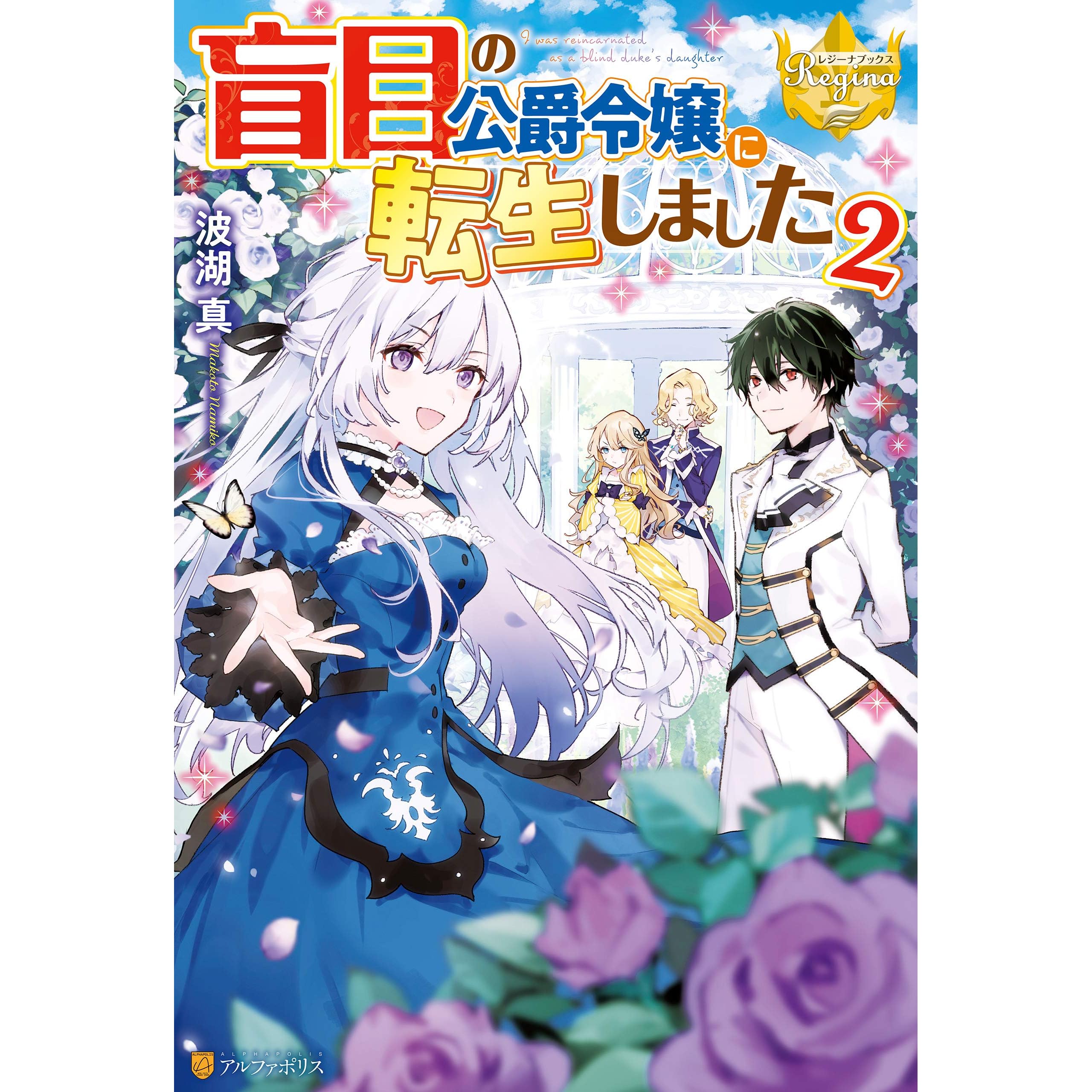 盲目の公爵令嬢に転生しました２ By 波湖真