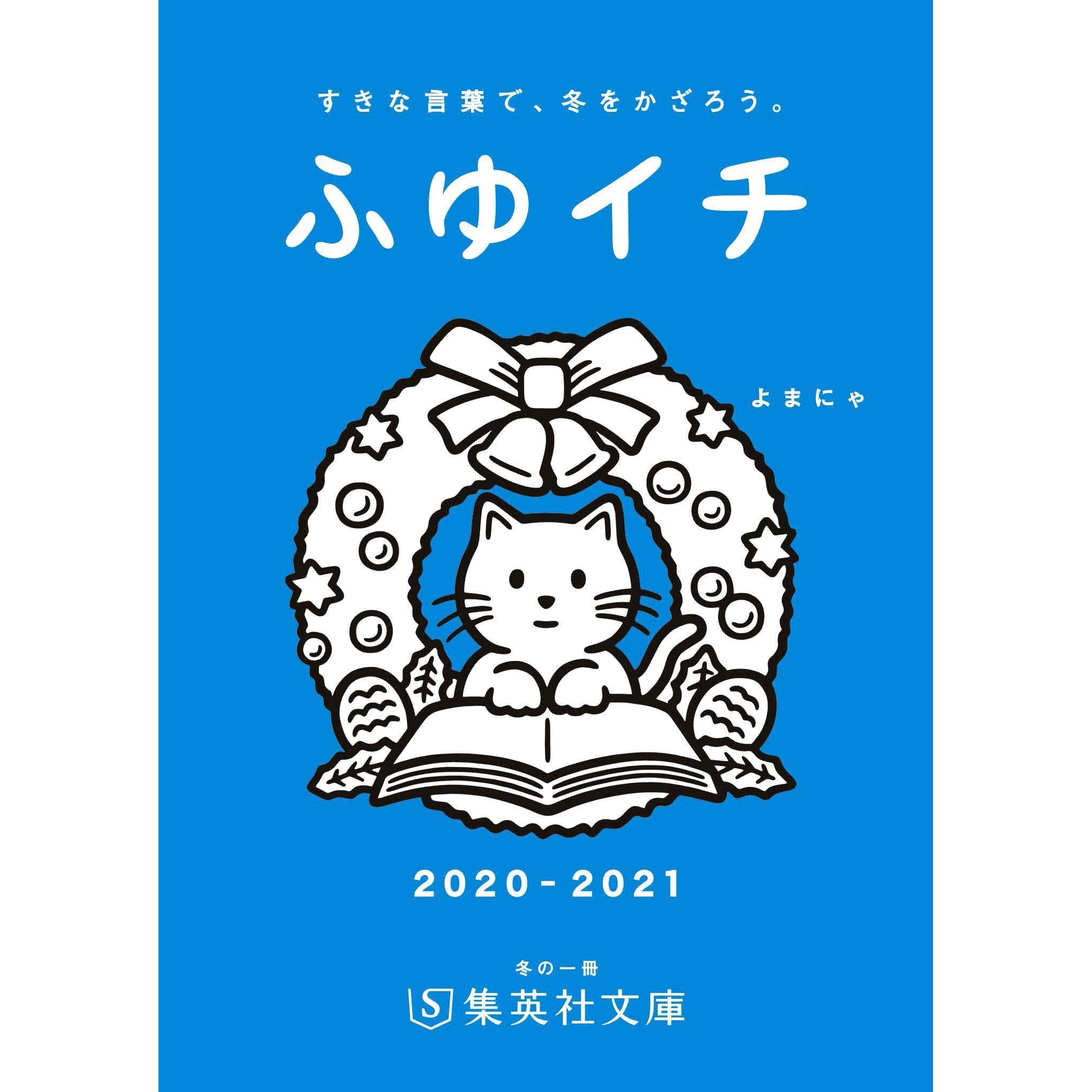 無料小冊子 ふゆイチguide 21 By 集英社文庫編集部 無料小冊子 ふゆイチguide 21 By 集英社文庫編集部
