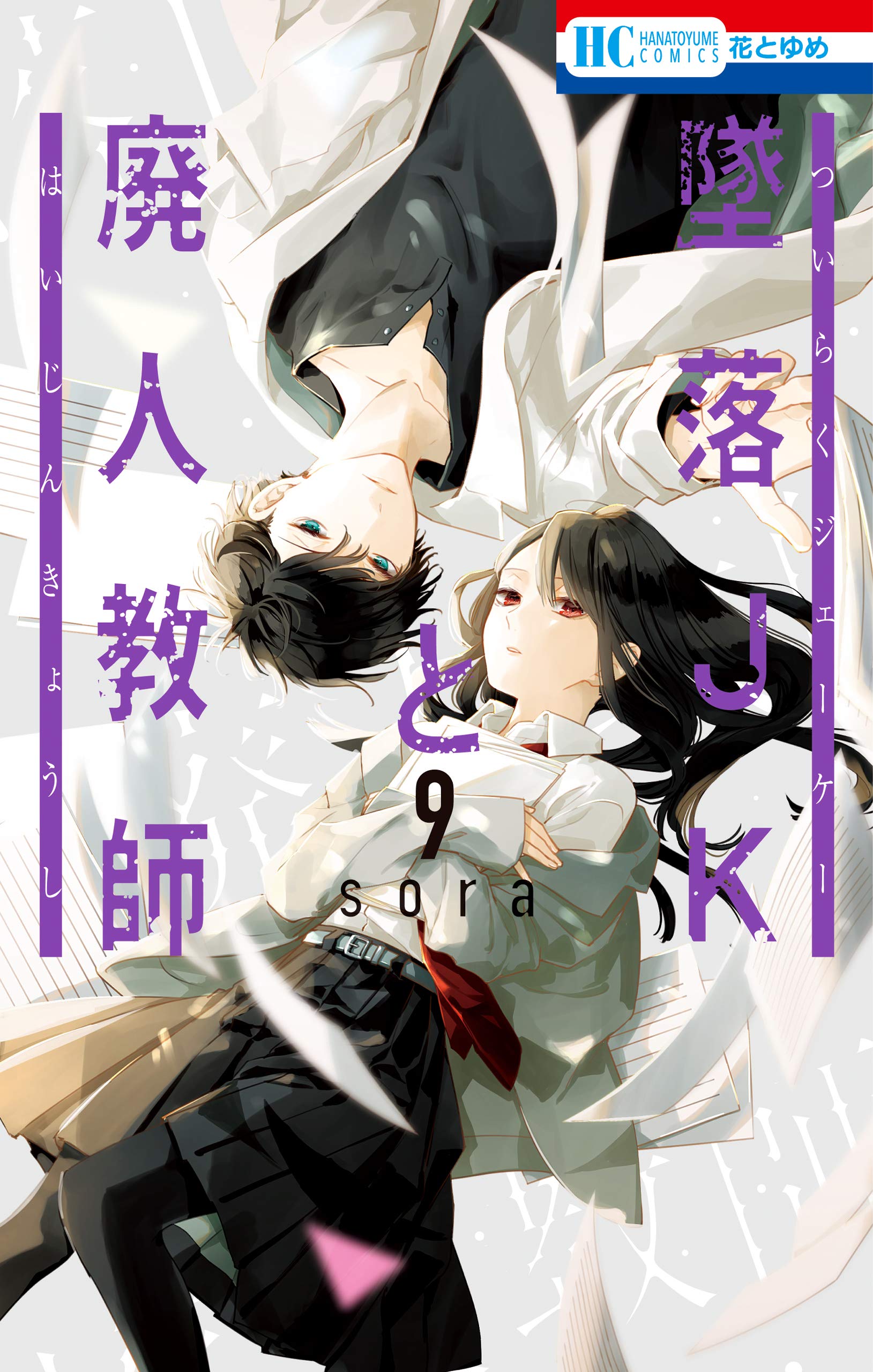 墜落JKと廃人教師 9 [Tsuiraku JK to Haijin Kyoushi 9] (Kindle Edition)