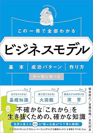 この一冊で全部わかる ビジネスモデル 基本 成功パターン 作り方が一気に学べる By 根来 龍之