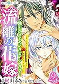 流離の花嫁　分冊版［ホワイトハートコミック］（９）