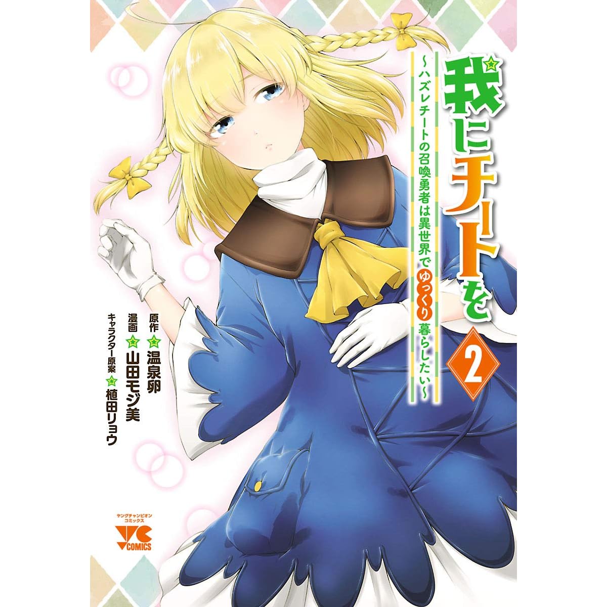 我にチートを ハズレチートの召喚勇者は異世界でゆっくり暮らしたい 電子単行本 ２ By 温泉卵