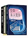 东野圭吾3册精选集